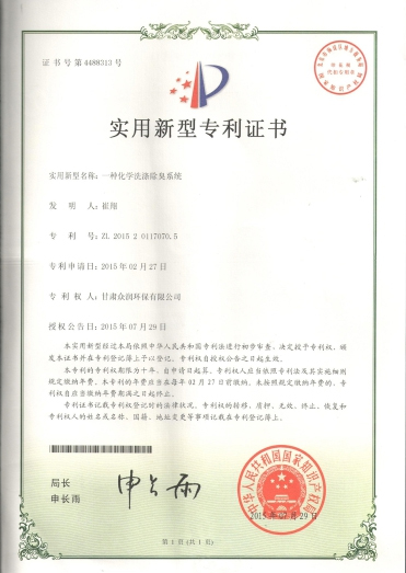 一種化學(xué)洗滌除臭系統(tǒng)-實用新型專利證書